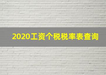 2020工资个税税率表查询