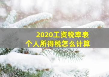 2020工资税率表个人所得税怎么计算