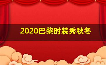 2020巴黎时装秀秋冬