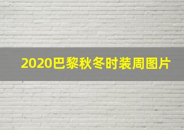 2020巴黎秋冬时装周图片