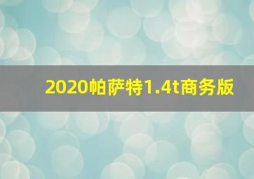 2020帕萨特1.4t商务版