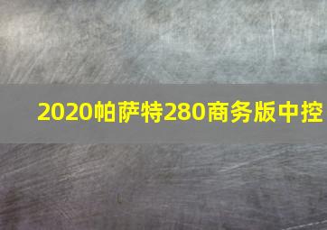 2020帕萨特280商务版中控