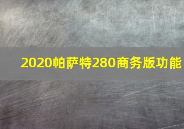 2020帕萨特280商务版功能