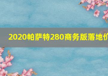 2020帕萨特280商务版落地价