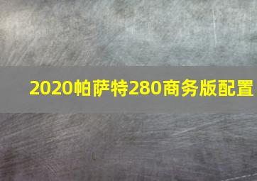 2020帕萨特280商务版配置