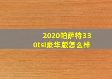 2020帕萨特330tsi豪华版怎么样