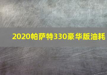 2020帕萨特330豪华版油耗