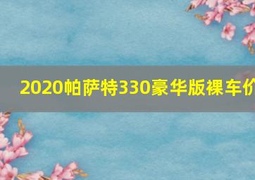 2020帕萨特330豪华版裸车价