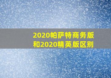 2020帕萨特商务版和2020精英版区别