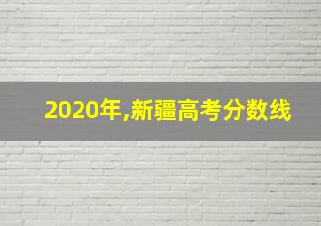 2020年,新疆高考分数线