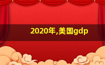 2020年,美国gdp