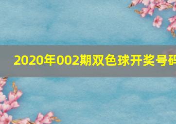 2020年002期双色球开奖号码