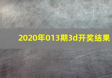 2020年013期3d开奖结果