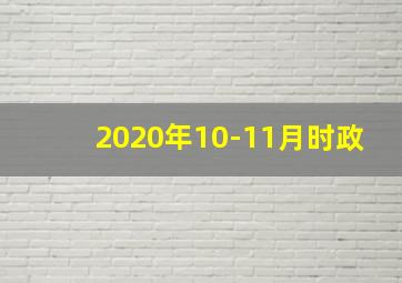 2020年10-11月时政