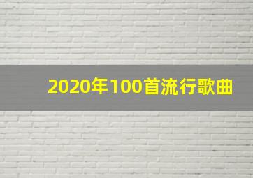 2020年100首流行歌曲