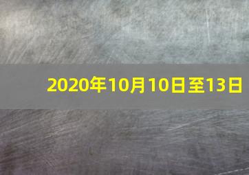 2020年10月10日至13日