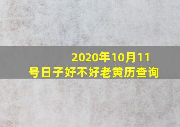 2020年10月11号日子好不好老黄历查询