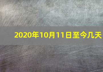 2020年10月11日至今几天