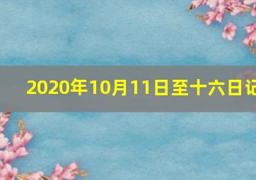 2020年10月11日至十六日记