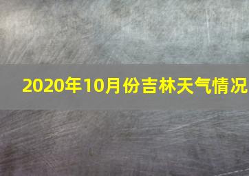 2020年10月份吉林天气情况