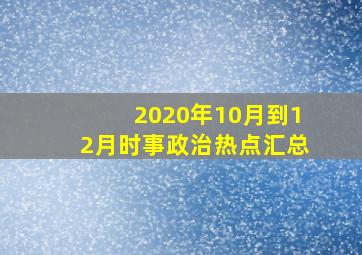 2020年10月到12月时事政治热点汇总