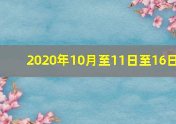 2020年10月至11日至16日