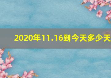 2020年11.16到今天多少天