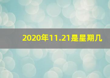 2020年11.21是星期几