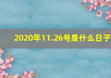 2020年11.26号是什么日子