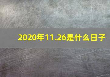 2020年11.26是什么日子