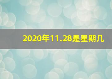 2020年11.28是星期几