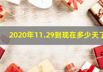 2020年11.29到现在多少天了