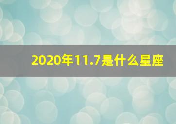 2020年11.7是什么星座