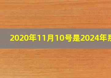 2020年11月10号是2024年那天