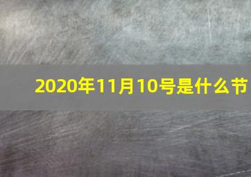 2020年11月10号是什么节