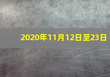 2020年11月12日至23日