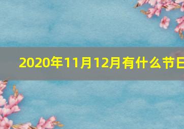 2020年11月12月有什么节日