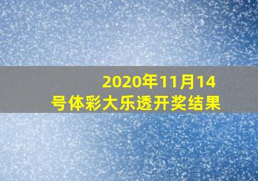 2020年11月14号体彩大乐透开奖结果