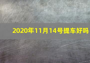 2020年11月14号提车好吗