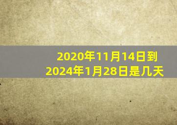 2020年11月14日到2024年1月28日是几天