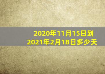 2020年11月15日到2021年2月18日多少天