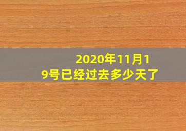 2020年11月19号已经过去多少天了