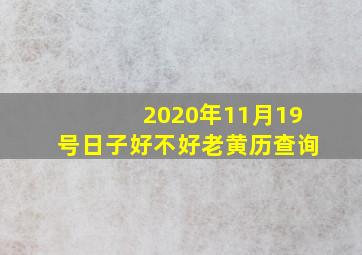 2020年11月19号日子好不好老黄历查询