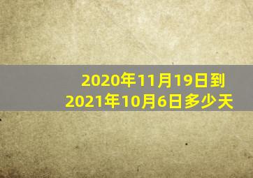 2020年11月19日到2021年10月6日多少天