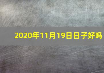 2020年11月19日日子好吗