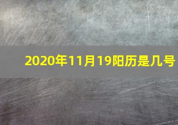 2020年11月19阳历是几号