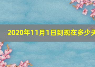 2020年11月1日到现在多少天