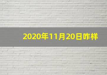 2020年11月20日咋样