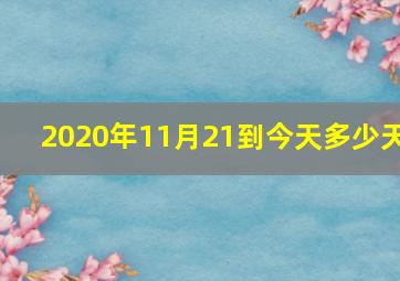 2020年11月21到今天多少天