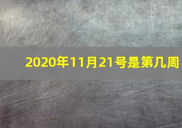 2020年11月21号是第几周